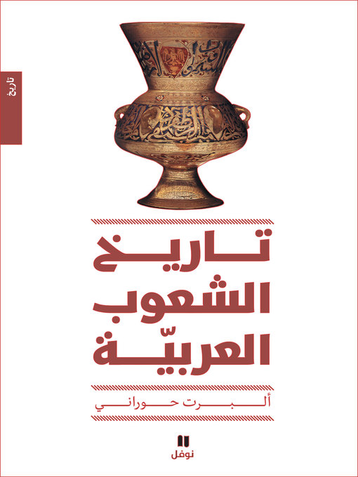 Cover of تاريخ الشعوب العربية